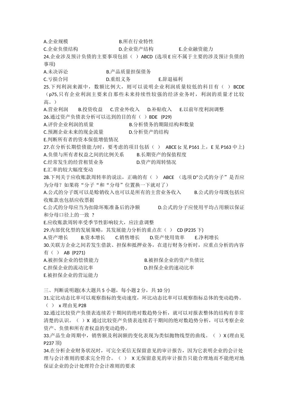 全国2018年10月高等教育自学考试-财务报表分析(一)模拟试题_第3页