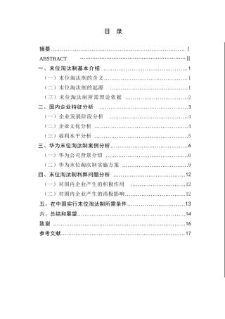 浅析末位淘汰制中国化之路分析研究  人力资源管理专业
