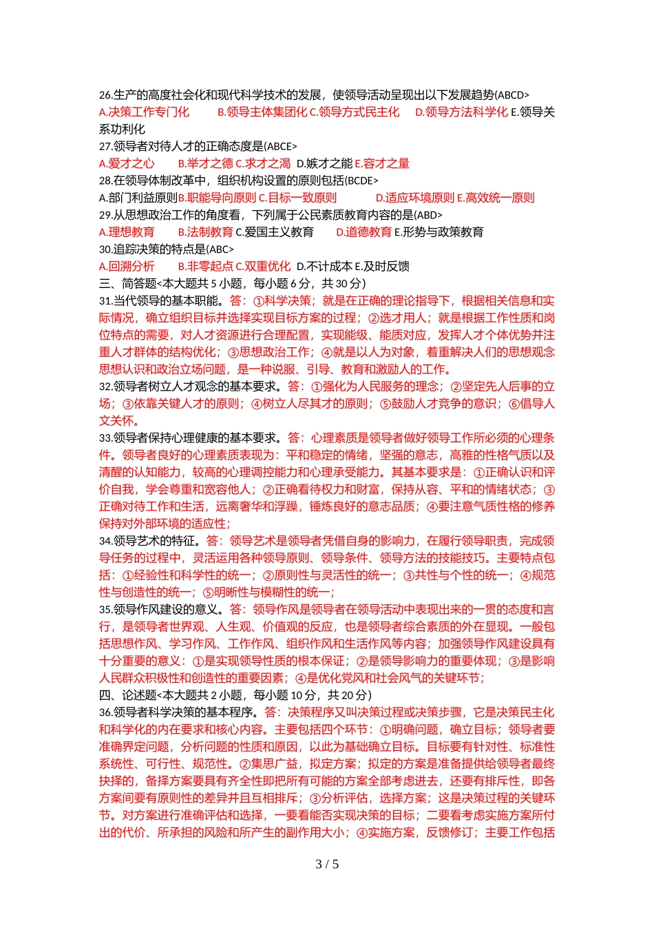 全国2018年10月高等教育自学考试领导科学试题及答案_第3页