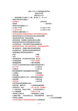 全国2018年10月高等教育自学考试领导科学试题及答案