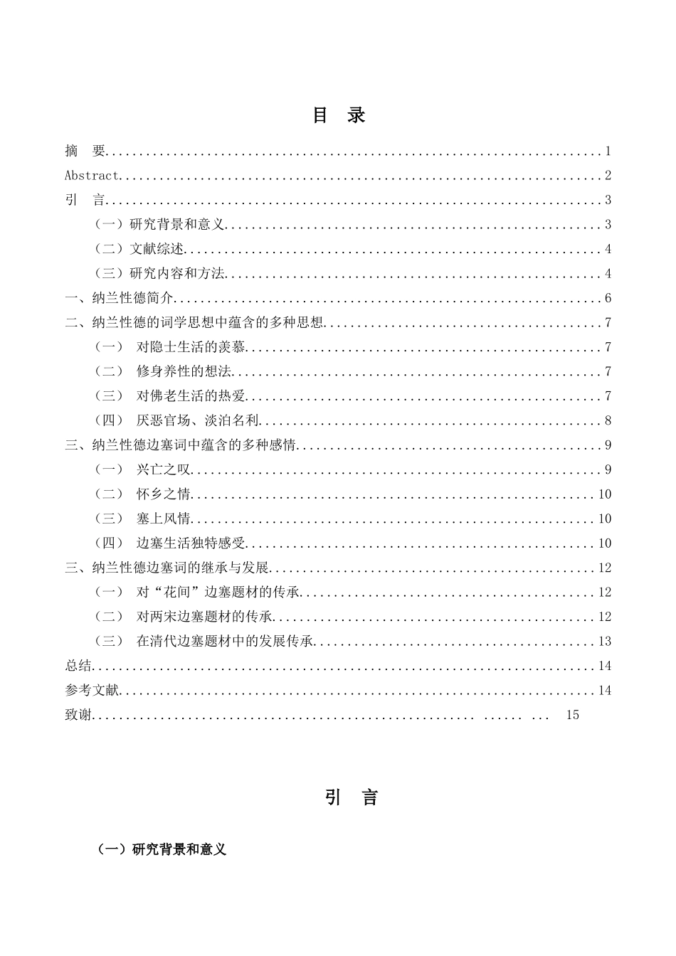 浅析纳兰性德边塞词的归隐意识分析研究  历史学专业_第3页