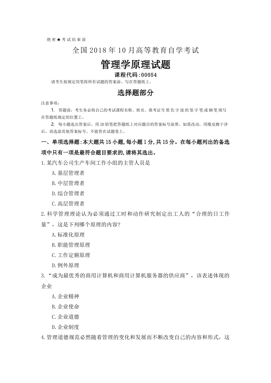 全国2018年10月自考(00054)管理学原理试题及答案_第1页