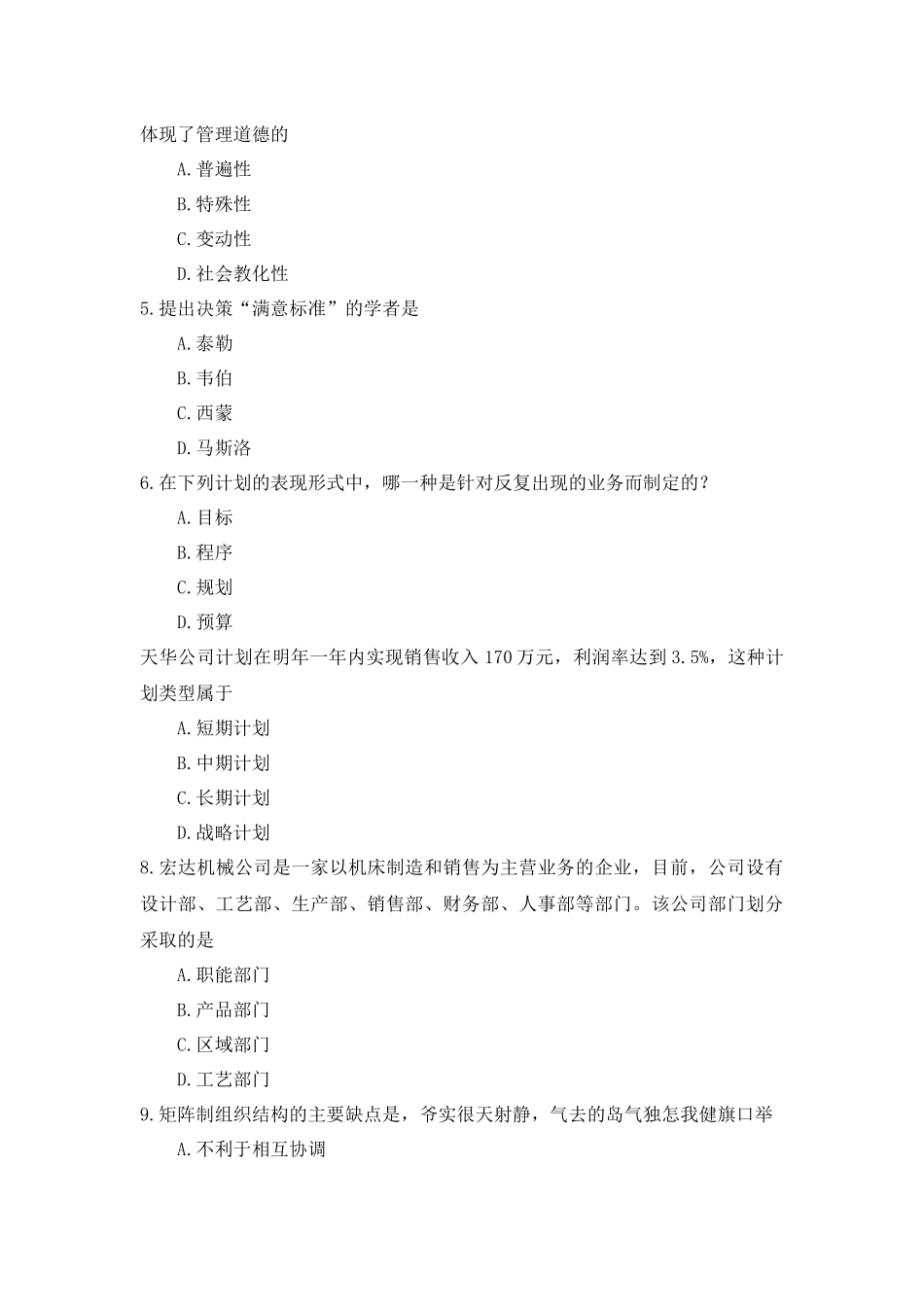 全国2018年10月自考(00054)管理学原理试题及答案_第2页