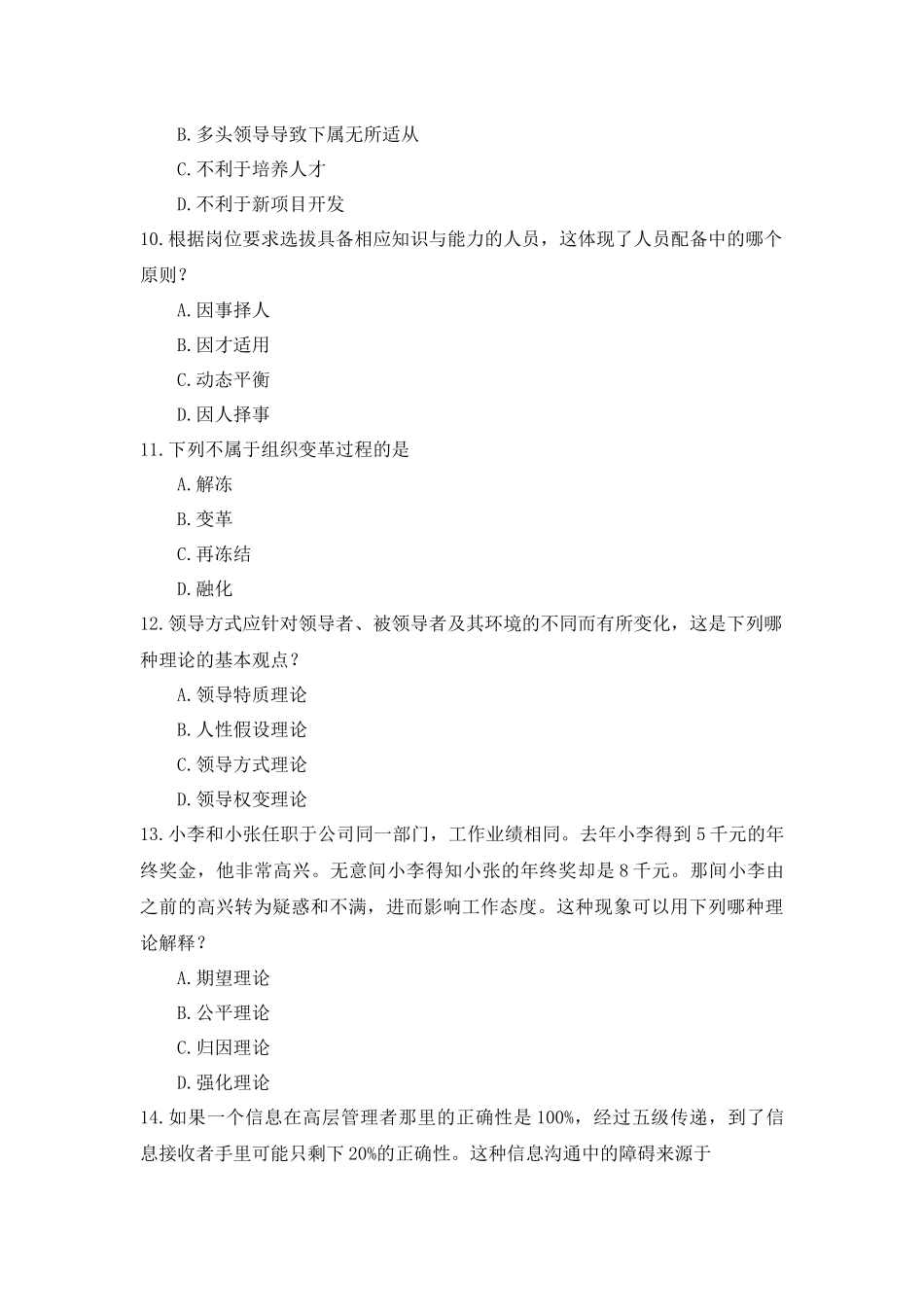 全国2018年10月自考(00054)管理学原理试题及答案_第3页