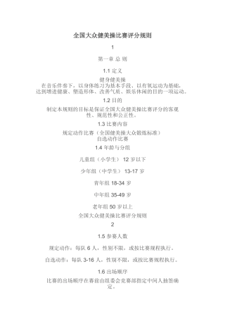 全国大众健美操比赛评分规则