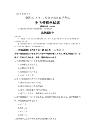 全国2018年10月自考(00067)财务管理学试题及答案