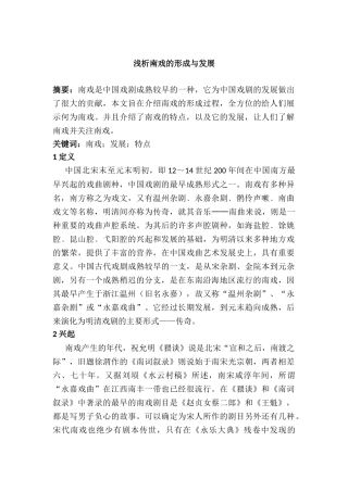 浅析南戏的形成与发展分析研究  音乐学专业