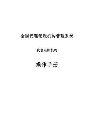 全国代理记账机构管理系统代理记账机构操作手册