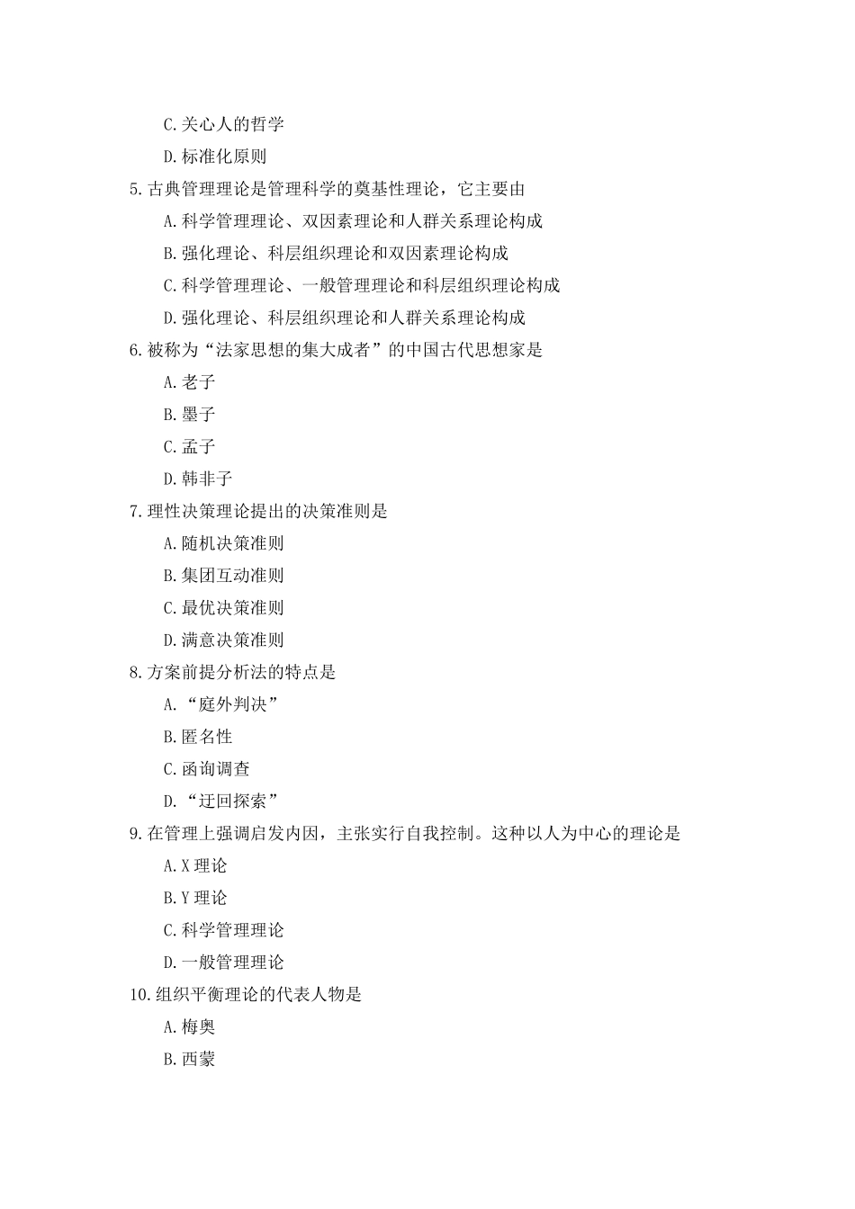 全国2018年10月自考(00107)现代管理学试题及答案_第2页