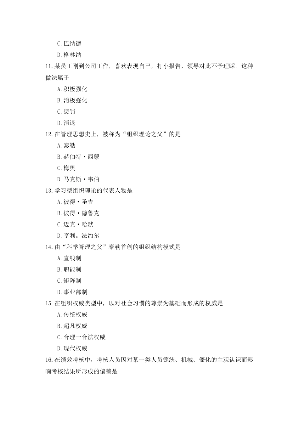 全国2018年10月自考(00107)现代管理学试题及答案_第3页