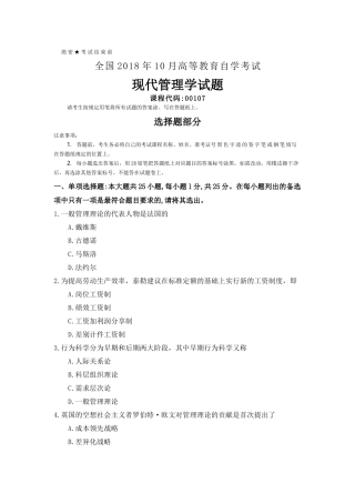 全国2018年10月自考(00107)现代管理学试题及答案