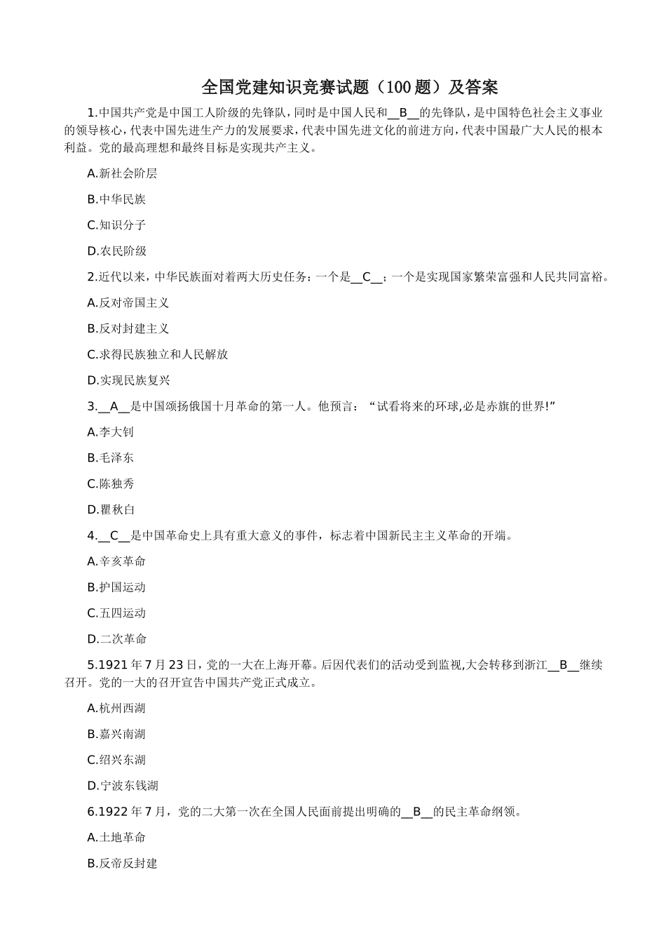 全国党建知识竞赛试题(100题)及答案_第1页