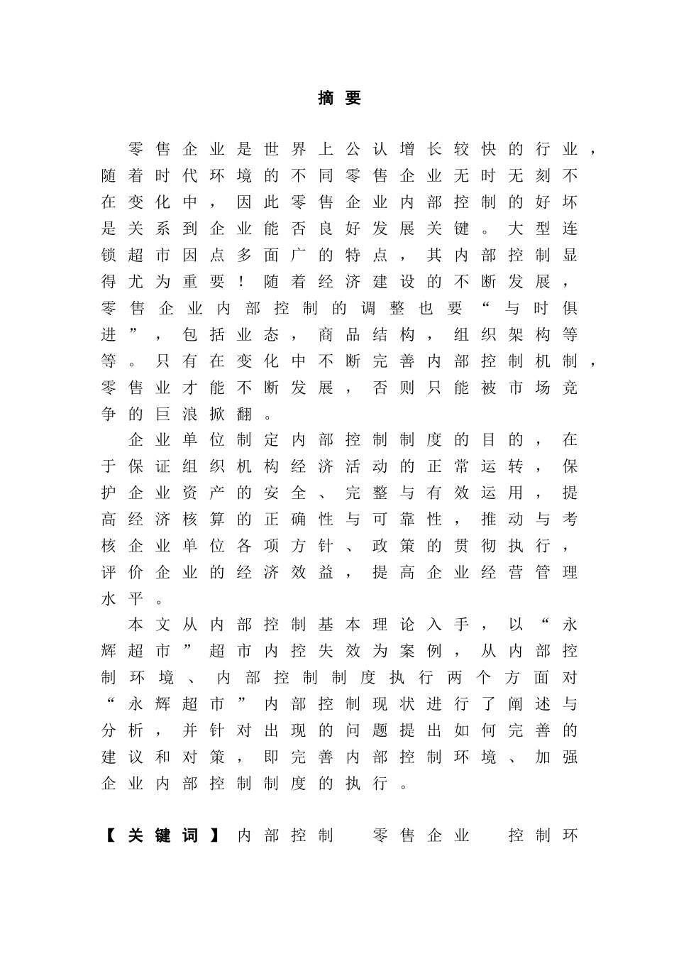 浅析内部控制的问题及其措施分析研究——以永辉超市为例  工商管理专业_第1页
