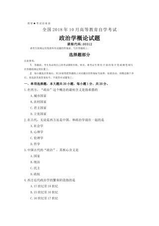 全国2018年10月自考(00312)政治学概论试题及答案