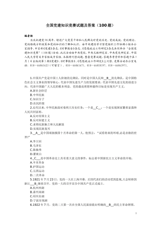 全国党建知识竞赛试题及答案(100题)(同名10292)