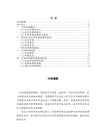 浅析企业目标市场营销战略分析研究  工商管理专业