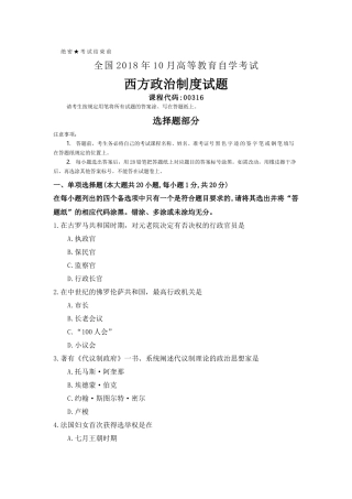 全国2018年10月自考(00316)西方政治制度试题及答案