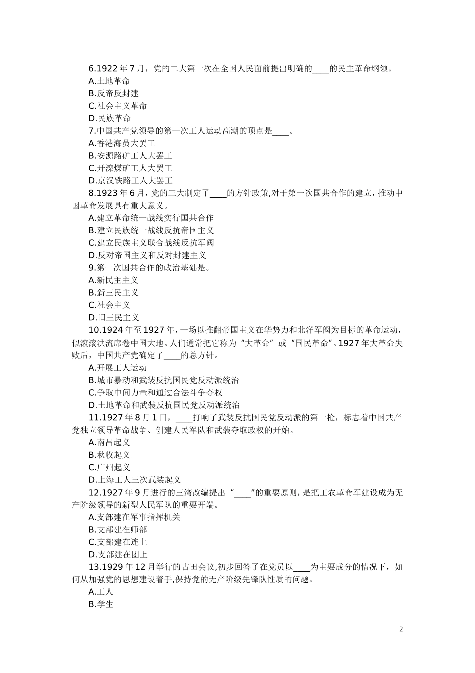 全国党建知识竞赛试题及答案(100题)_第2页