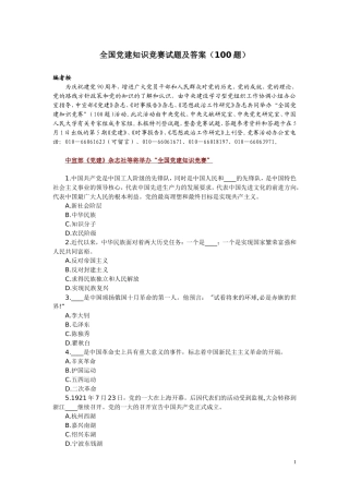 全国党建知识竞赛试题及答案(100题)
