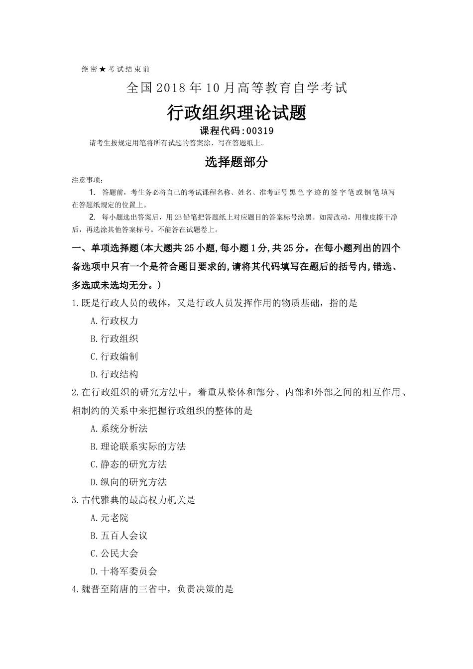 全国2018年10月自考(00319)行政组织理论试题及答案_第1页