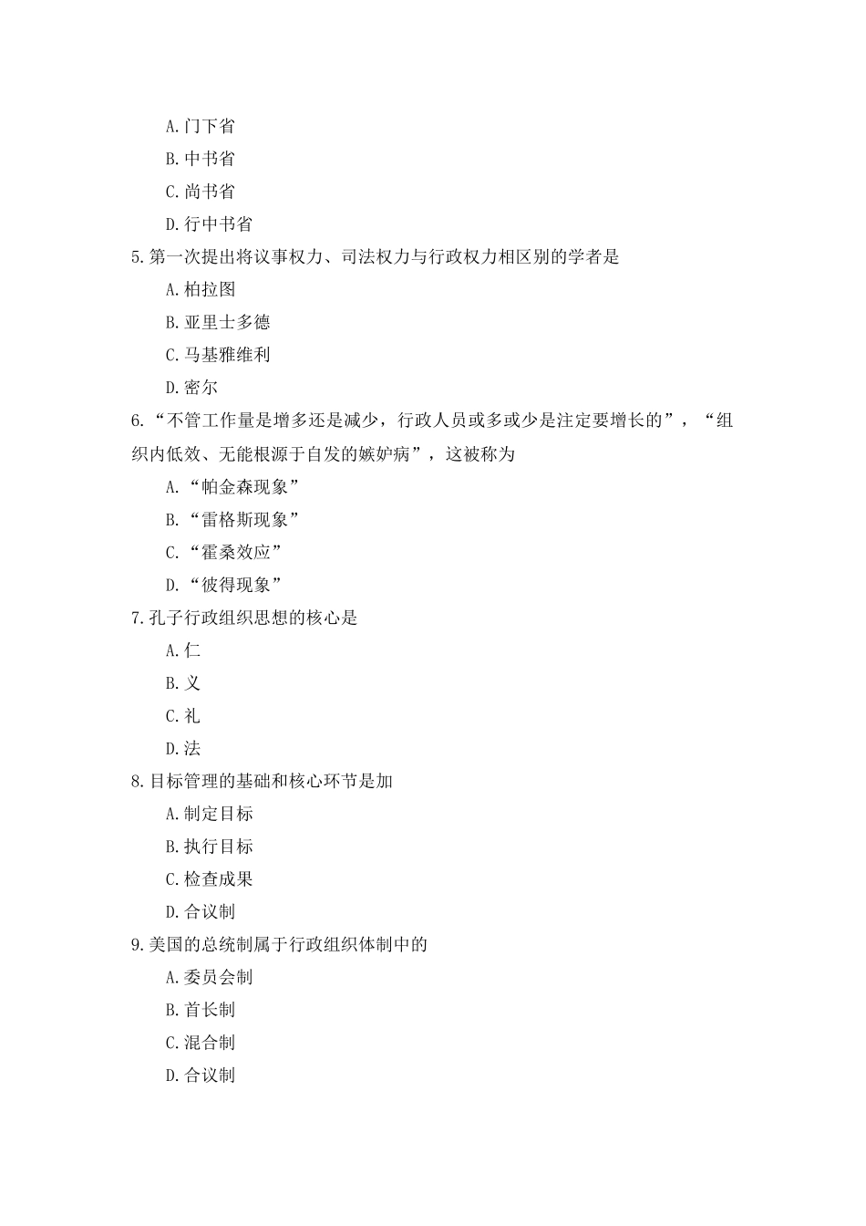 全国2018年10月自考(00319)行政组织理论试题及答案_第2页