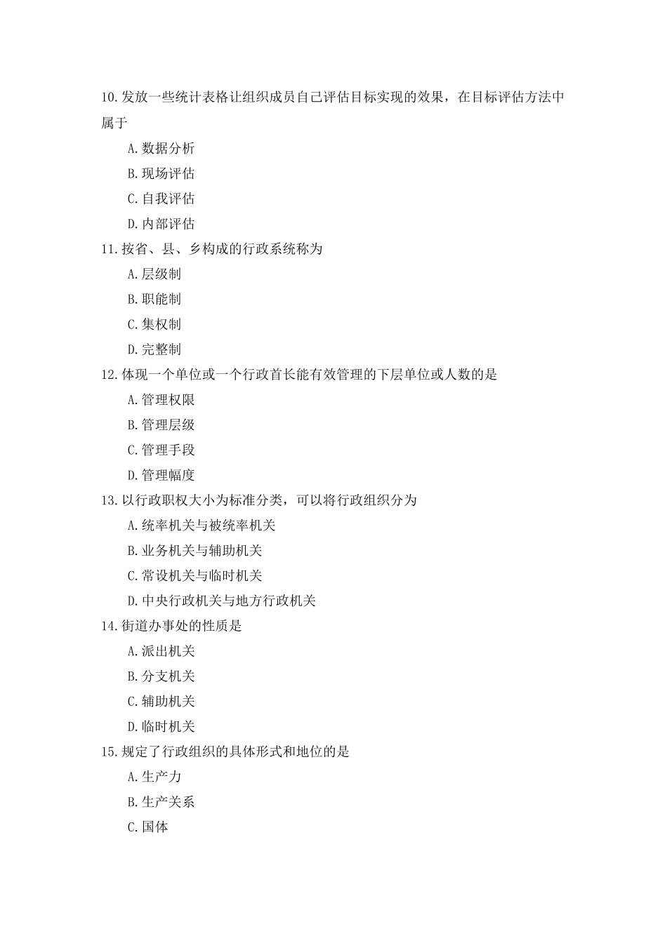 全国2018年10月自考(00319)行政组织理论试题及答案_第3页
