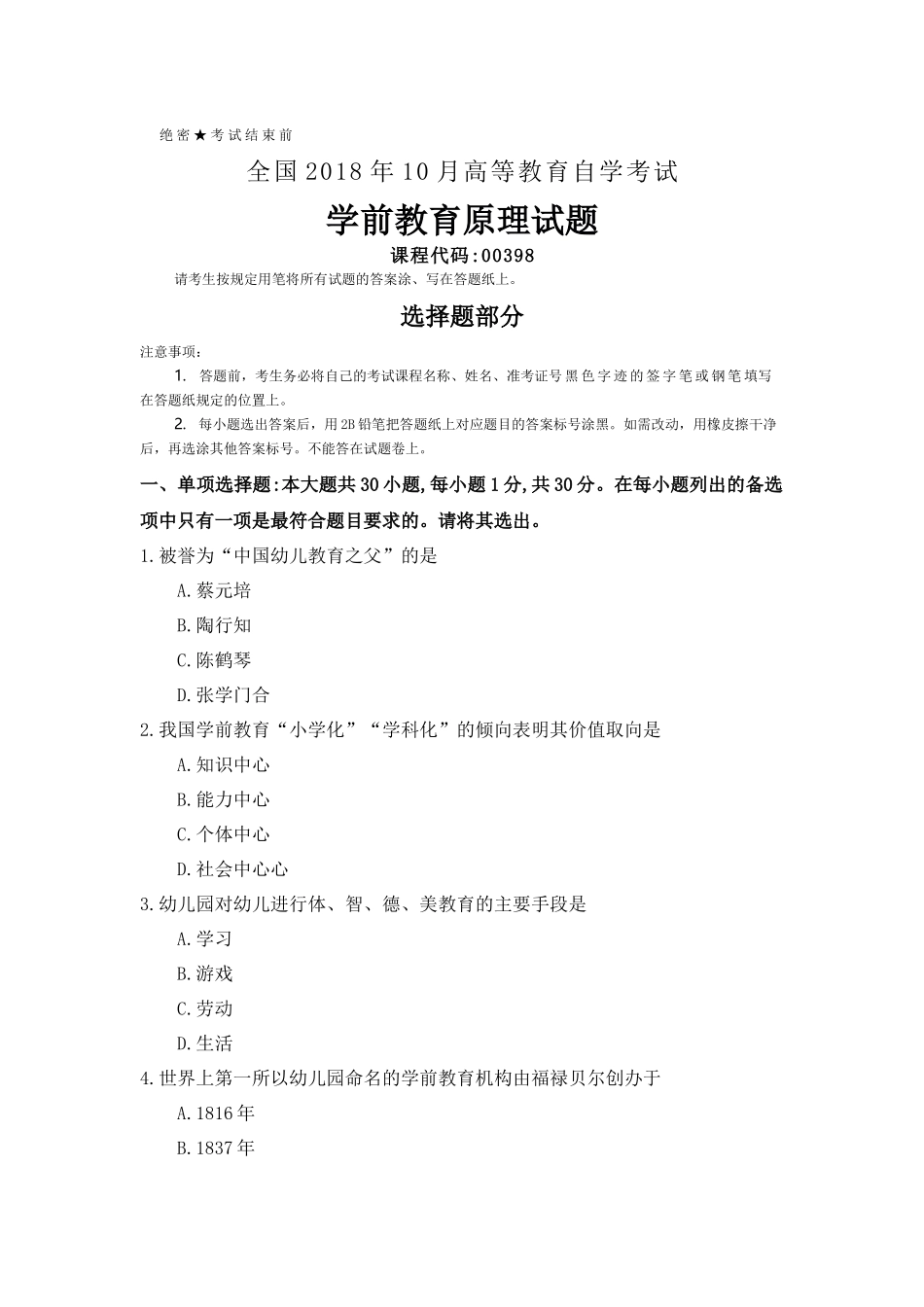 全国2018年10月自考(00398)学前教育原理试题及答案_第1页