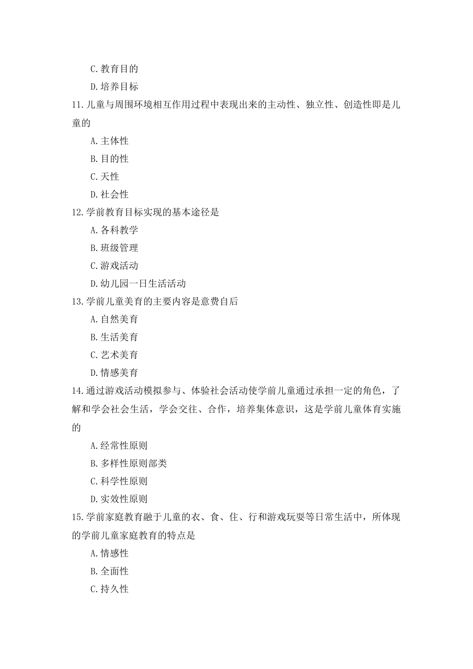 全国2018年10月自考(00398)学前教育原理试题及答案_第3页