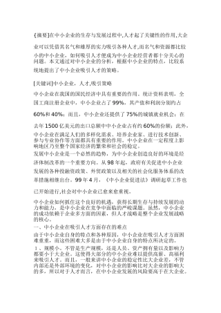浅析人才激励机制分析研究   工商管理专业