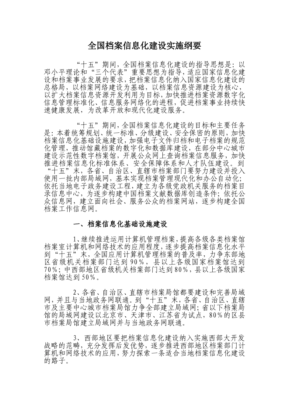 全国档案信息化建设实施纲要_第1页