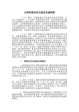 全国档案信息化建设实施纲要