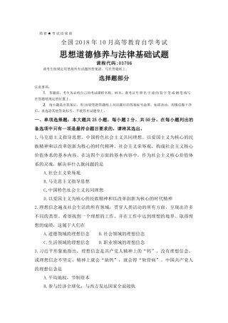 全国2018年10月自考(03706)思想道德修养与法律基础试题及答案