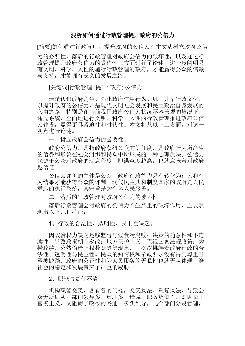 浅析如何通过行政管理提升政府的公信力分析研究 工商管理专业_第1页