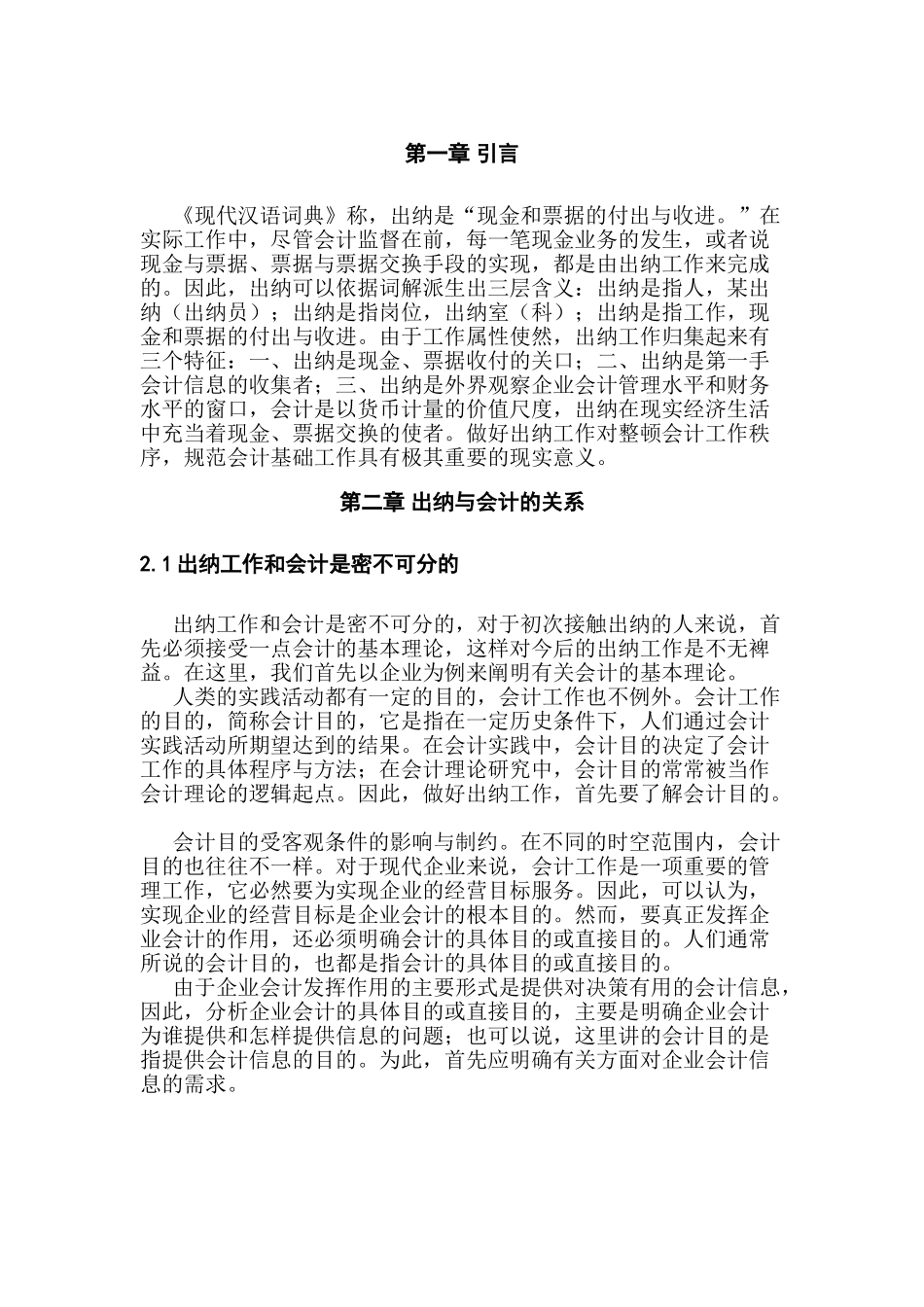 浅析如何做好出纳工作分析研究  财务会计学专业_第2页