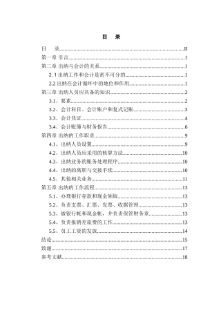 浅析如何做好出纳工作分析研究  财务会计学专业