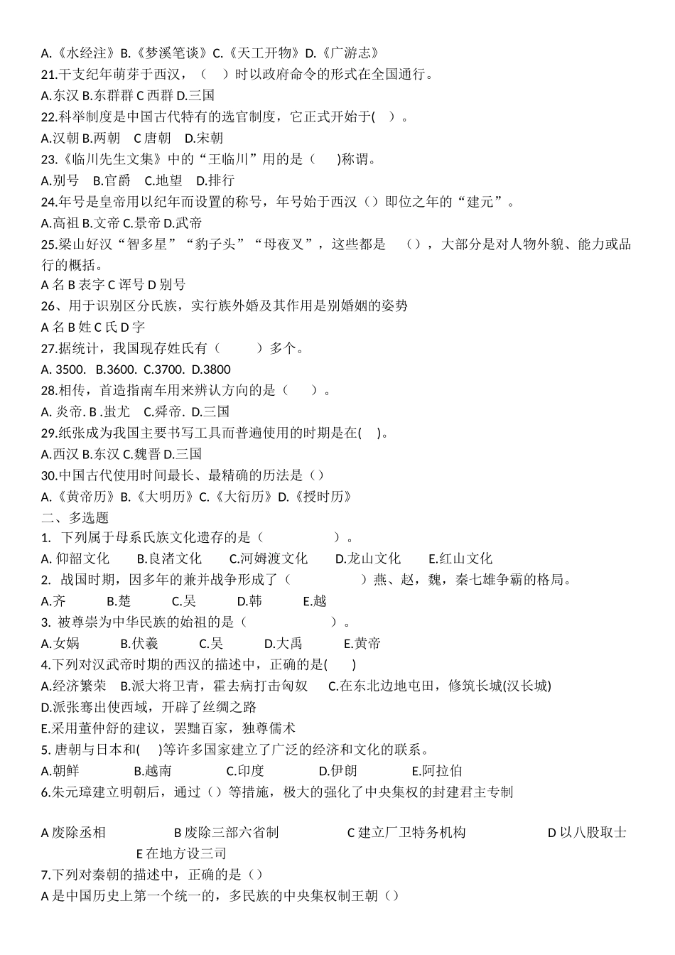 全国导游基础知识第二章中国历史文化练习题_第2页