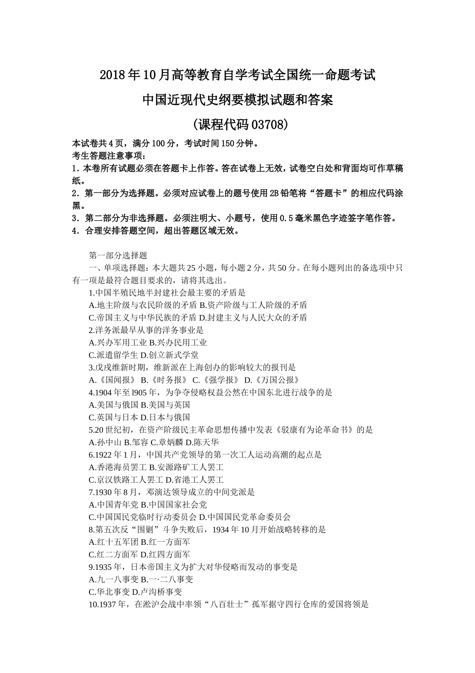 全国2018年10月自考03708中国近现代史纲要模拟预测试题和答案_第1页