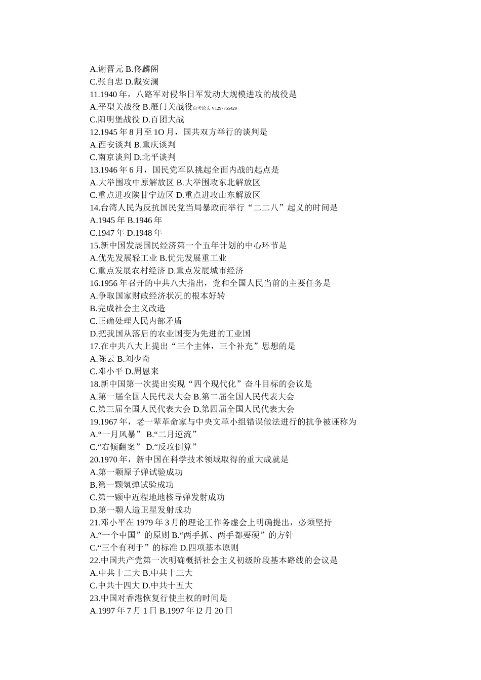 全国2018年10月自考03708中国近现代史纲要模拟预测试题和答案_第2页