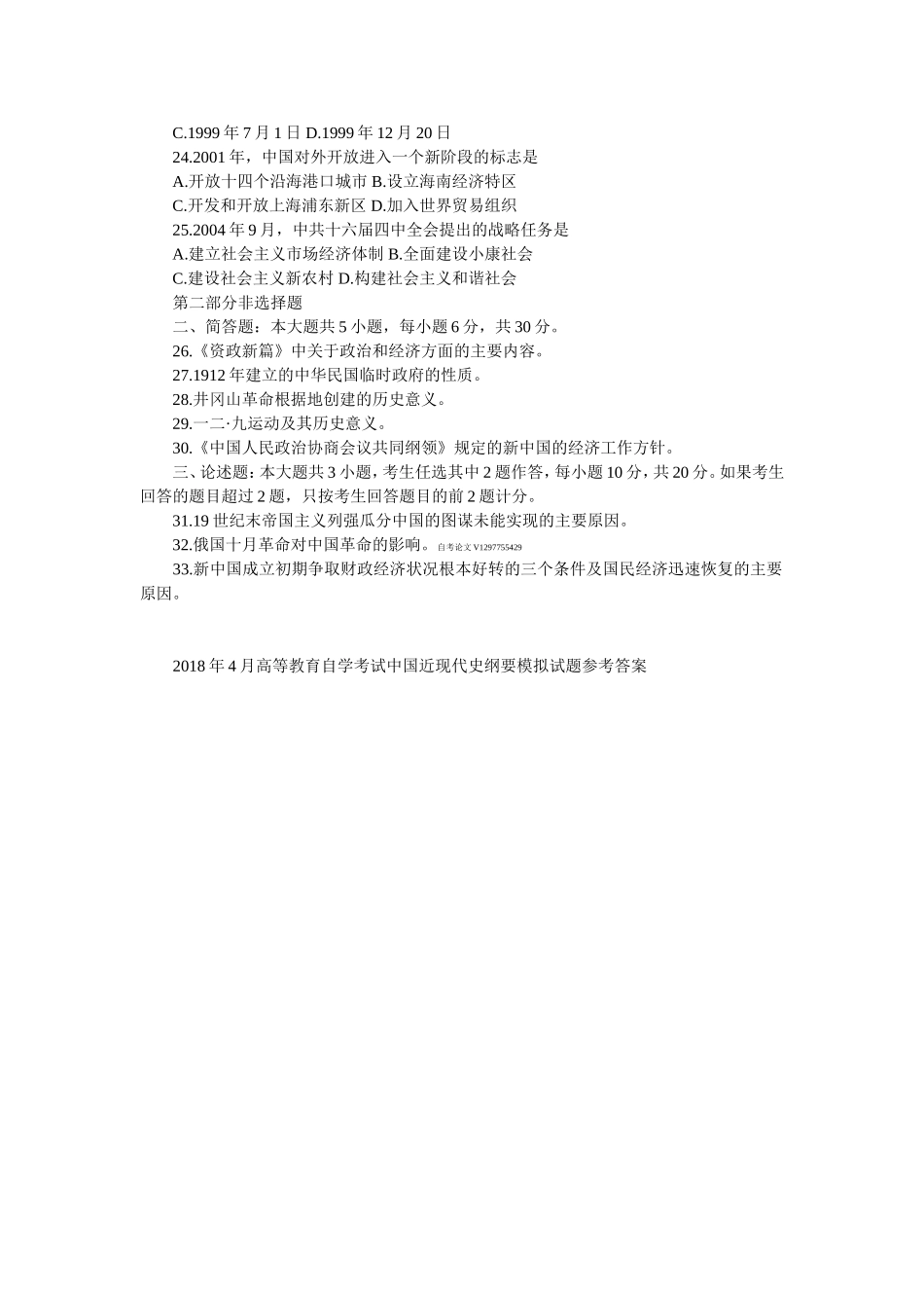 全国2018年10月自考03708中国近现代史纲要模拟预测试题和答案_第3页