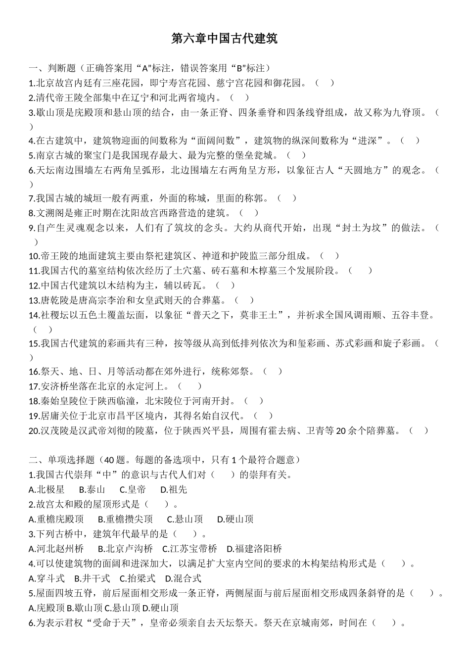 全国导游基础知识第六章中国古代建筑练习题_第1页