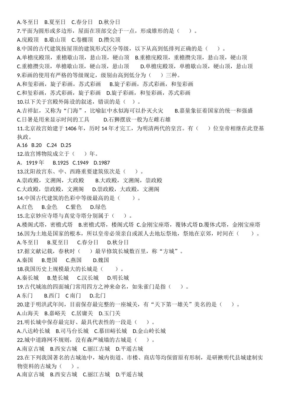 全国导游基础知识第六章中国古代建筑练习题_第2页