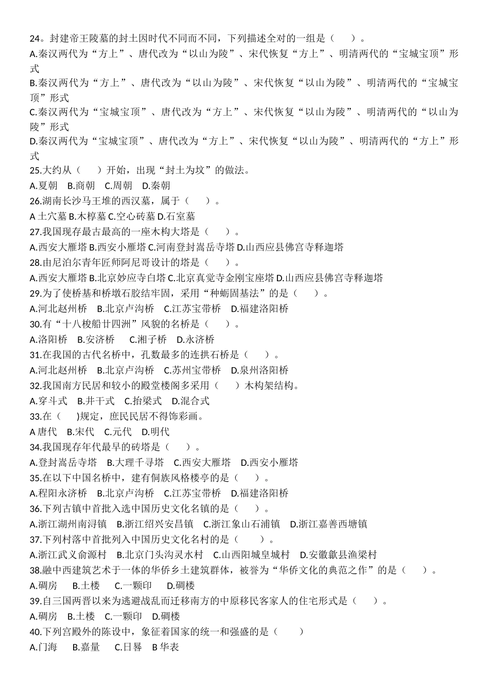 全国导游基础知识第六章中国古代建筑练习题_第3页