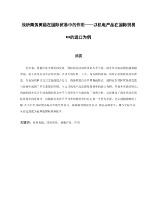 浅析商务英语在国际贸易中的作用分析研究——以机电产品在国际贸易中的进口为例   国际贸易专业