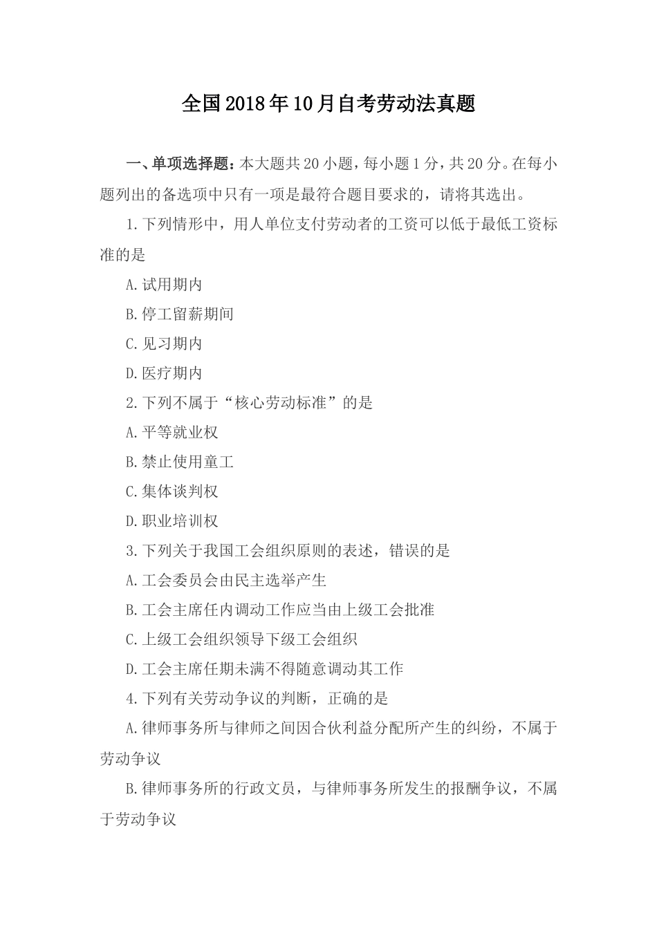 全国2018年10月自考劳动法真题_第1页