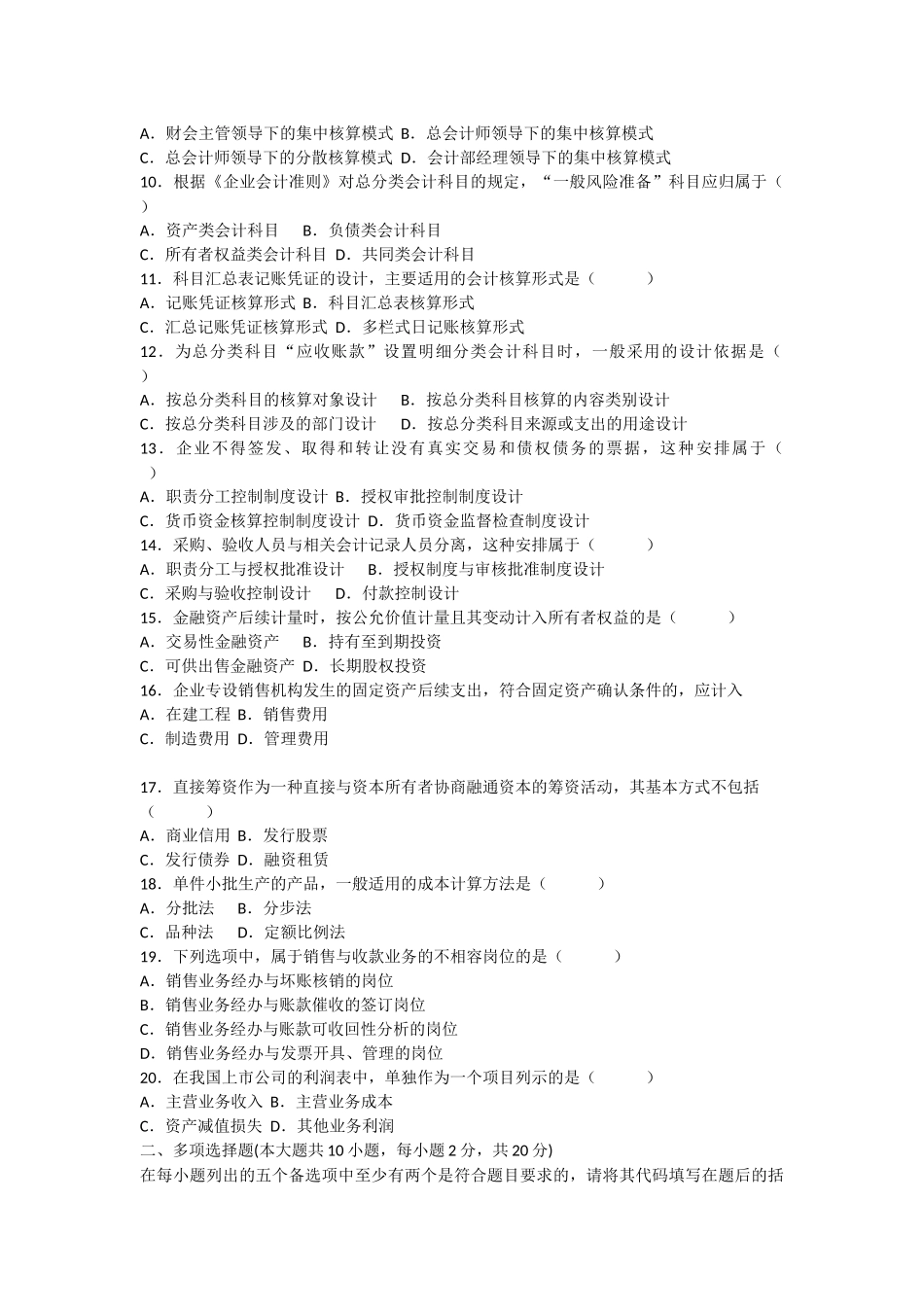 全国2018年10月自学会计制度设计模拟考试及答案_第2页