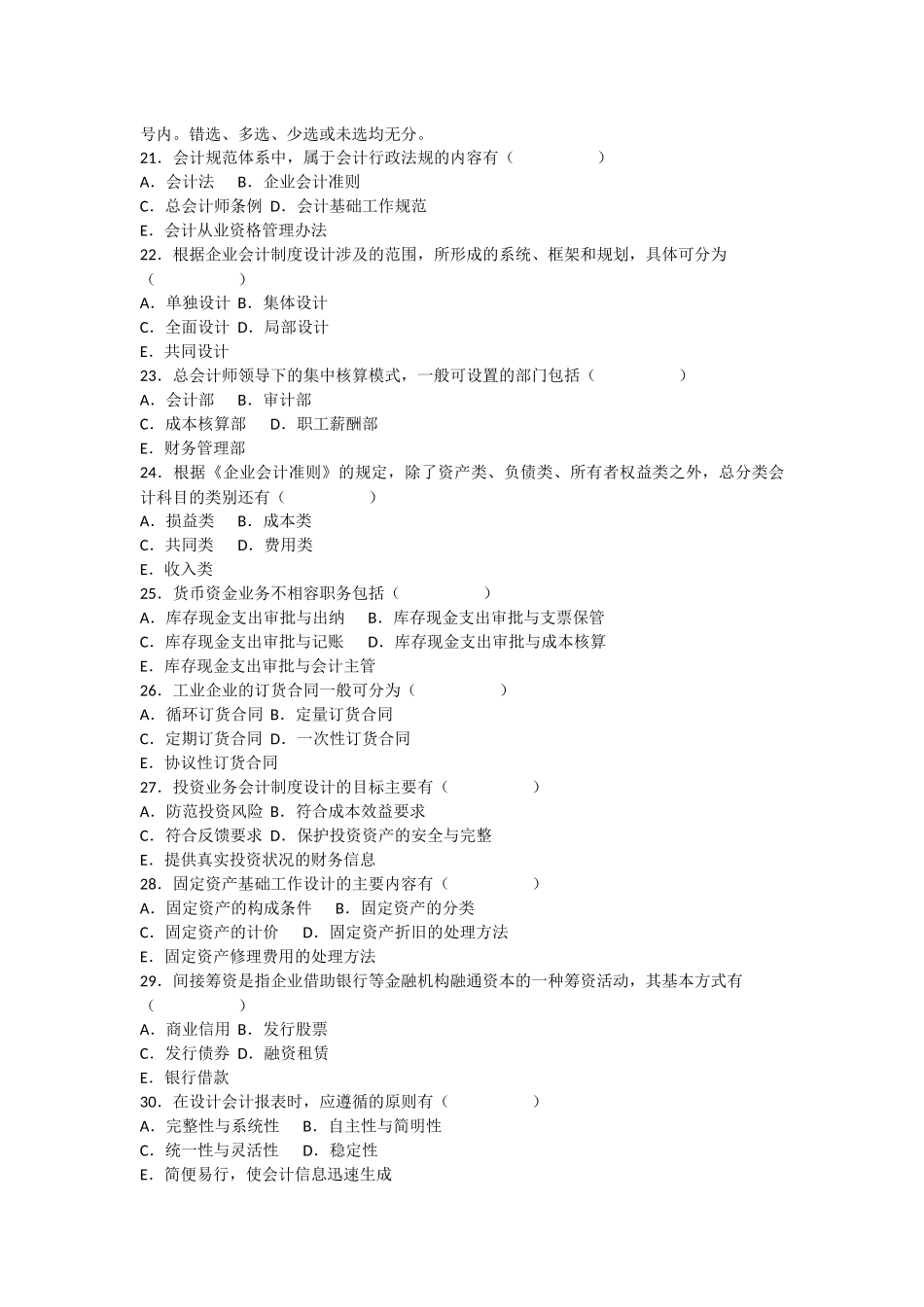 全国2018年10月自学会计制度设计模拟考试及答案_第3页