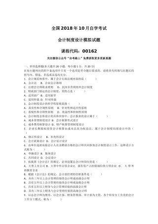全国2018年10月自学会计制度设计模拟考试及答案