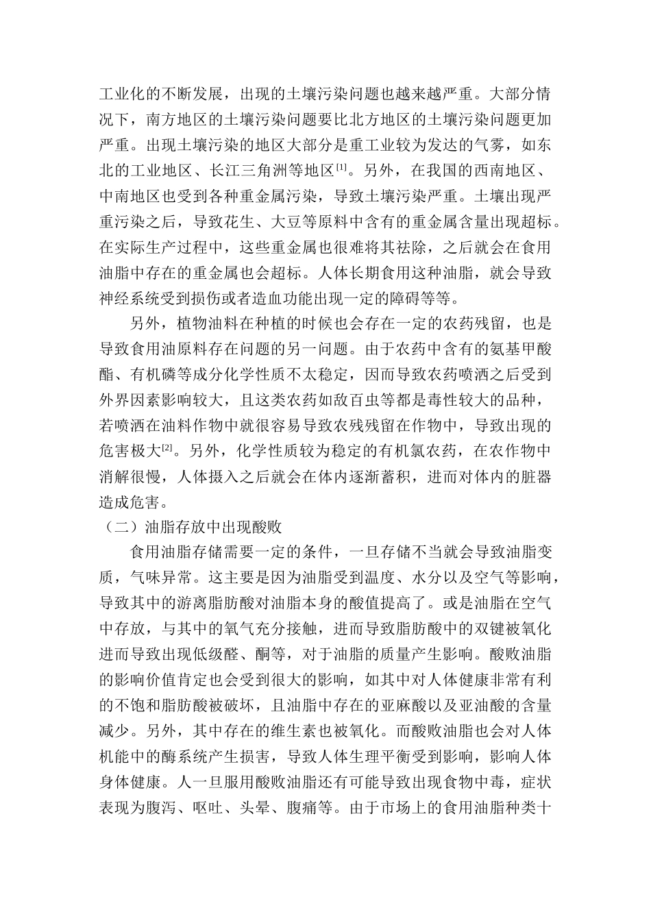 浅析食用油脂安全法治监管的症结与出路分析研究 法学专业_第2页