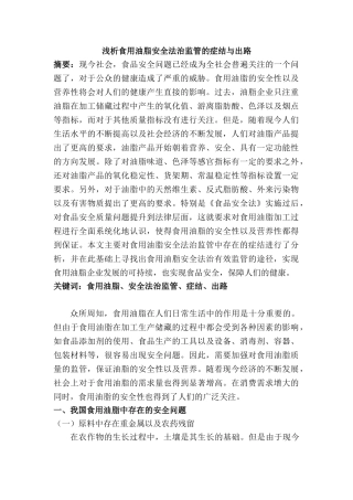 浅析食用油脂安全法治监管的症结与出路分析研究 法学专业