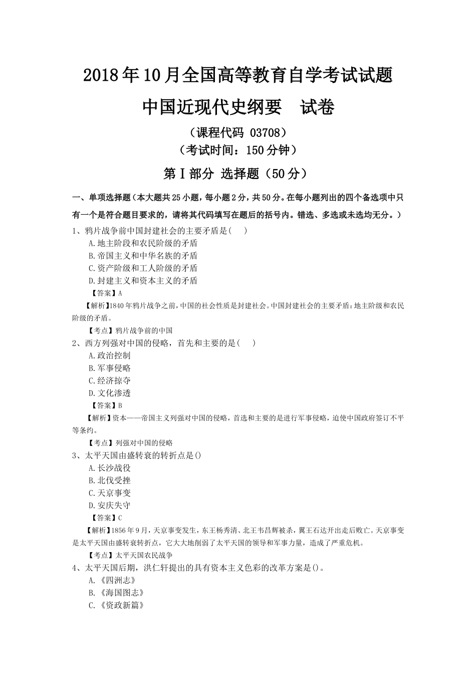 全国2018年10月自学考试03708中国近现代史纲要试卷真题及答案_第1页